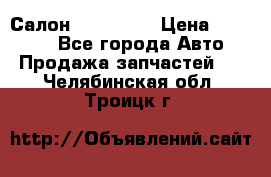 Салон Mazda CX9 › Цена ­ 30 000 - Все города Авто » Продажа запчастей   . Челябинская обл.,Троицк г.